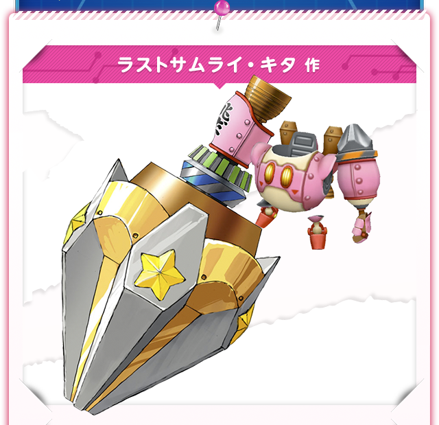 ラストサムライ・キタ作