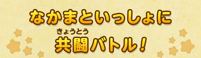 なかまといっしょに共闘バトル！