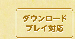 ダウンロードプレイ対応