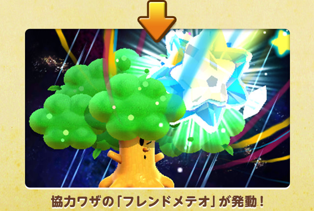 協力ワザの「フレンドメテオ」が発動！