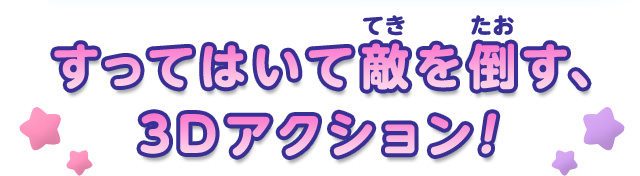 すってはいて敵を倒す、3Dアクション！