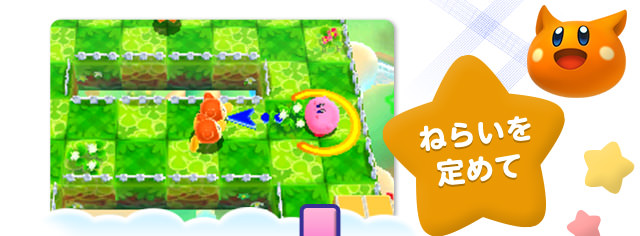 ねらいを定めて