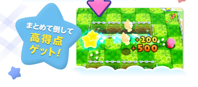 まとめて倒して高得点ゲット！