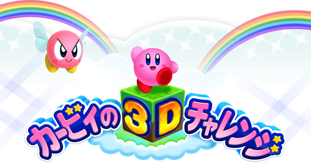 カービィの3Dチャレンジ
