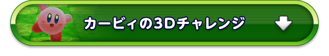 カービィの3Dチャレンジ
