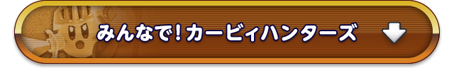 みんなで！カービィハンターズ