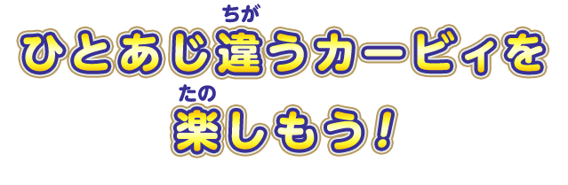 ひとあじ違うカービィを楽しもう！
