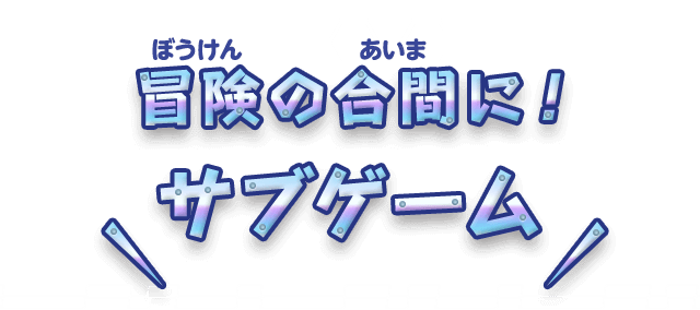 冒険の合間に！サブゲーム