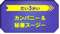 だい3かい　カンパニー＆秘書スージー