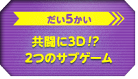 共闘に3D!?2つのサブゲーム