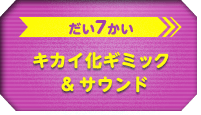 だい7かい　キカイ化ギミック＆サウンド