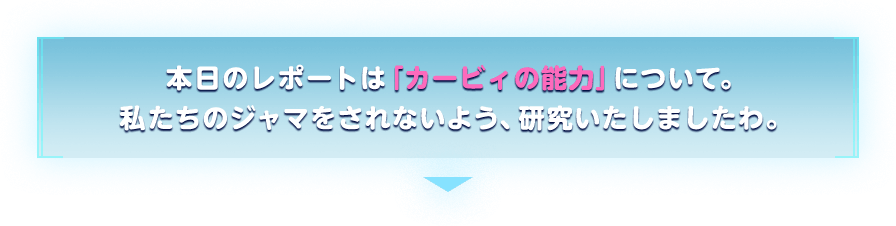本日のレポートは「カービィの能力」について。私たちのジャマをされないよう、研究いたしましたわ。