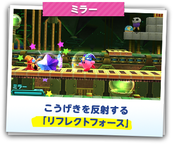 ミラー　こうげきを反射する「リフレクトフォース」