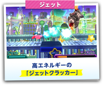 ジェット　高エネルギーの「ジェットクラッカー」