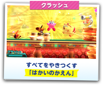 クラッシュ　すべてをやきつくす「はかいのかえん」