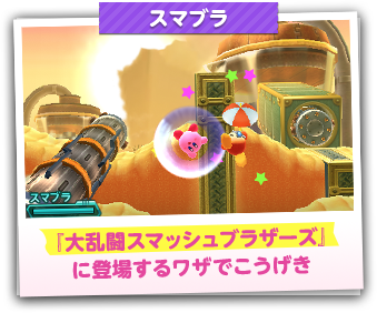 スマブラ　『大乱闘スマッシュブラザーズ』に登場するワザでこうげき