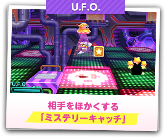 U.F.O　相手をほかくする「ミステリーキャッチ」