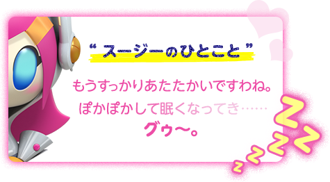 “スージーのひとこと”もうすっかりあたたかいですわね。ぽかぽかして眠くなってき……グゥ～。