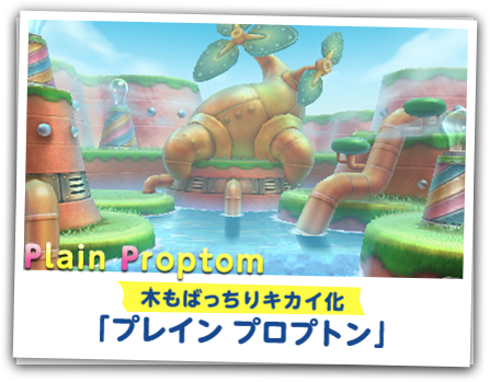 木もばっちりキカイ化「プレイン プロプトン」
