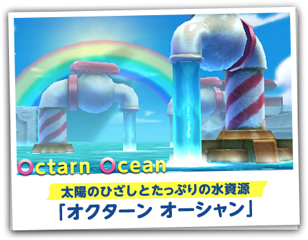 太陽のひざしとたっぷりの水資源「オクターン オーシャン」