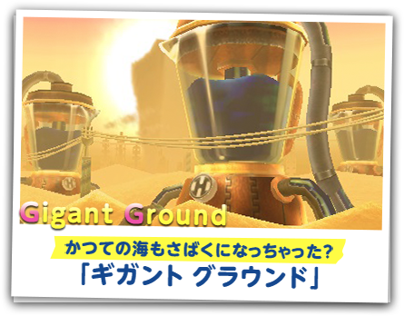 かつての海もさばくになっちゃった？「ギガント グラウンド」