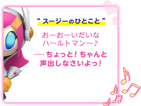 “スージーのひとこと”おーおーいだいな ハ～ルトマン～♪……ちょっと！ちゃんと声出しなさいよっ！