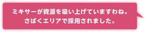 ミキサーが資源を吸い上げていますわね。さばくエリアで採用されました。