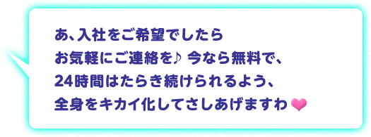あ、入社をご希望でしたらお気軽にご連絡を♪今なら無料で、24時間はたらき続けられるよう、全身をキカイ化してさしあげますわ♥