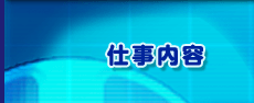 仕事内容