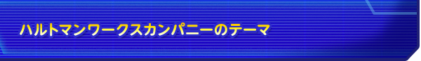 ハルトマンワークスカンパニーのテーマ