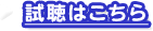 試聴はこちら