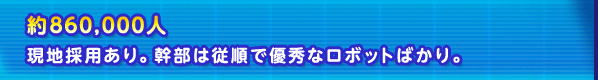 約860,000人　現地採用あり。幹部は従順で優秀なロボットばかり。