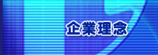 企業理念