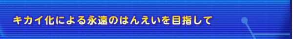 キカイ化による永遠のはんえいを目指して
