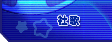 社歌