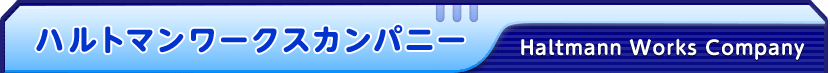ハルトマンワークスカンパニー