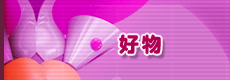 好物