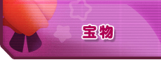宝物
