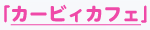 カービィカフェ