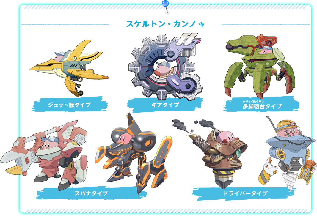 スケルトン・カンノ 作 ジェット機タイプ ギアタイプ 多脚砲台タイプ スパナタイプ ドライバータイプ