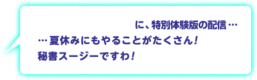 「カービィカフェ」に、特別体験版の 配信……夏休みにもやることがたくさん！ 秘書スージーですわ！