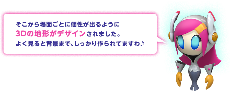そこから場面ごとに個性が出るように 3Dの地形がデザインされました。 よく見ると背景まで、しっかり作られてますわ♪ 