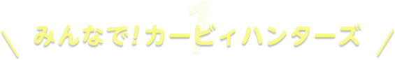 ＼みんなで！カービィハンターズ／