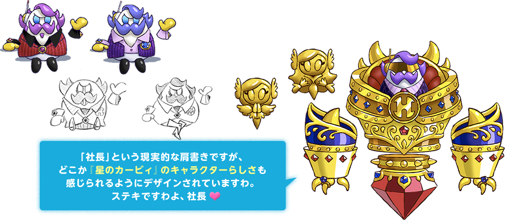 「社長」という現実的な肩書きですが、どこか『星のカービィ』のキャラクターらしさも感じられるようにデザインされていますわ。ステキですわよ、社長♥