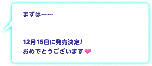 まずは……「星のカービィ ロボボプラネット オリジナルサウンドトラック」12月15日に発売決定！おめでとうございます♥