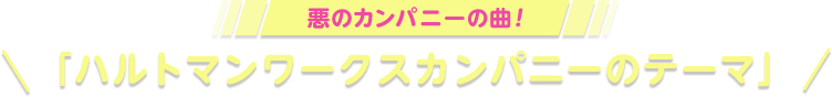 悪のカンパニーの曲！＼ 「ハルトマンワークスカンパニーのテーマ」／
