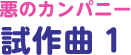 悪のカンパニー試作曲 1