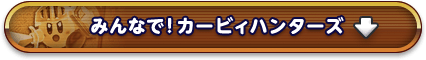 みんなで！カービィハンターズ