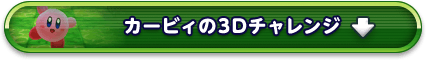 カービィの3Dチャレンジ