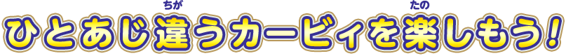 ひとあじ違うカービィを楽しもう！